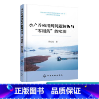 [正版]水产养殖用药问题解析与零用药的实现 水产养殖病害防治与用药问题书籍 水产养殖生态化绿色化养殖技术 池塘藻类微