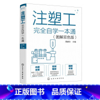 [正版]注塑工完全自学一本通 图解双色版 注塑工从入门到精通 注塑工艺注塑模具注塑机操作技能一本通 注塑模具识图 注塑