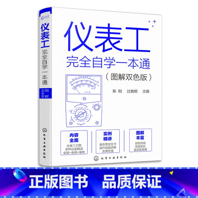 [正版] 仪表工完全自学一本通 图解双色版 陈刚 自学仪器仪表技术 仪器仪表制造加工技术人员参考 仪表工程师参考 零基