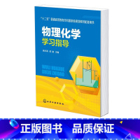 物理化学学习指导 [正版]物理化学学习指导 黄永清 热力学基本原理 多组分系统热力学 化学平衡 相平衡 电化学 统计热力