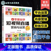 [正版]短视频直播教程 零基础学短视频直播营销与运营 直播带货拍摄技术商品视频文案自媒体电商卖货 销售市场营销电商运营