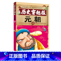 [正版] 历史穿越报 元朝卷 6-12岁元朝绘本 儿童历史课外读物有趣的历史读物 古代朝代故事书籍 穿越历史故事 少儿