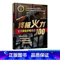 [正版]终j火力 全球突击步枪精选100 精选100种经典突击步枪 配以大量清晰而精美的鉴赏图片 数据精准 加深青少年