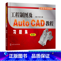 [正版]工程制图及AutoCAD教程习题集 关会英 第3版 浅入深循序渐进重点突出层次 标准练习题题型多样内容全面 工