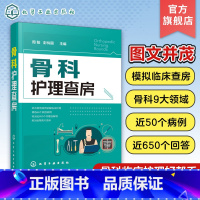 [正版]骨科护理查房 临床骨科护理 骨科护理书籍 实用骨科护理 骨科专科护 AO 创伤 骨折 实操 常见骨科疾病护理