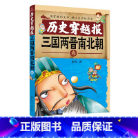 [正版] 历史穿越报 三国两晋南北朝卷 6-12岁儿童历史课外读物有趣的历史读物 古代朝代故事书籍 穿越历史故事少儿历