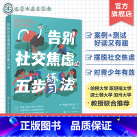 [正版]告别社交焦虑的五步练习法 青少年心理健康教育 摆脱人际关系焦虑 青少年心理引导书籍 克服尴尬 学校人际关系处理