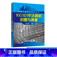 [正版]钢筋工程实用技术丛书 16G101平法钢筋识图与算量建筑钢筋识图教程 16g101图集讲解 钢筋翻样教程