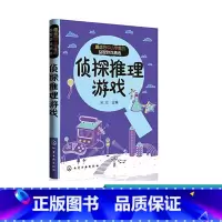 [正版]适合中小学生的益智游戏精选 侦探推理游戏 6-12岁启蒙孩子严谨缜密的逻辑推理能力 提高孩子的思维能力 挖掘孩