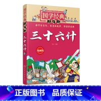 [正版]国学经典超有趣 漫画版 三十六计 6-8-10岁中小学生国学经典阅读必读课外书 中国传统文化国学经典漫画版教育