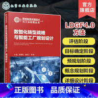 [正版]数智化转型战略与智能工厂规划设计 马靖 深入剖析企业数智化转型 智能工厂建设 智能制造智能工厂规划与建设等专业