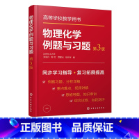 物理化学 [正版]物理化学例题与习题 第三版 张丽丹 热力学第一定律 热力学第二定律 化学化工及相关各专业学习物理化学课