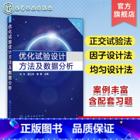 [正版]优化试验设计方法及数据分析 何为 正交试验法优选法基础因子设计法 一元和回归分析方法 正交多项式回归 单纯形优