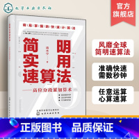 [正版]简明实用速算法 高位分段累加算术 中小学财会商贸速算心算书 教辅参考用书 数学题口算速算心算从入门到精通学会速