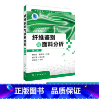 [正版]纤维鉴别与面料分析 第二版 指导纤维鉴别来样分析实用工具 纤维鉴别与面料分析岗位认知 纺织品分类 分析机织物基