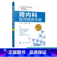 [正版]肾内科医师查房手册 肾病 肾内科 肾衰竭 肾功能不全 尿毒症 透析 腹膜透析 内科学 内科住院医师 慢