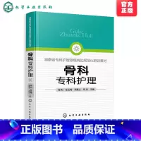 [正版]骨科专科护理 周阳 骨科护理临床骨科护理骨科专科护士 骨科护理查房手册 骨科专科康复护理基础护理学护士查房必读