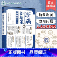 [正版]断病如断案 中医如何看病 中医医案汇编中医文献 中医临床疑难杂症常见案例诊疗 中医临床医生知识参考书籍 中医医