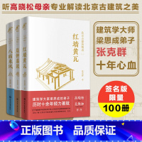 [正版]随机签名版 北京古建筑物语3册 红墙黄瓦晨钟暮鼓八面来风 高晓松母亲张克群北京h家古建筑精华读本宫d宗教建筑老