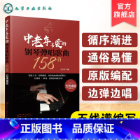 [正版]中老年喜爱的钢琴弹唱歌曲158首 五线谱版 300首流行钢琴弹唱曲 改编简单的伴奏肢体 有清晰的和弦功能标记