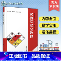 [正版]实验室安全教程 胡洪超 实验室事故应急处理及急救基础知识 安全事故法规危险化学品安全使用及存储技术 实验室个人