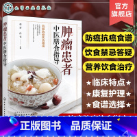 [正版]肿瘤患者中医膳食指导 肿瘤癌症患者日常饮食搭配饮食禁忌知识一本通 肿瘤康复辅助食疗营养食谱 防癌抗癌饮食中医食