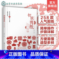 [正版]初级剪纸入门大全 258款人气春节剪纸花样 剪纸实用参考书简单剪纸一本通 手工手作剪纸技巧新手入门 一本书学会