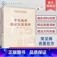 [正版]中医跟师临证医案集粹 彭清华 常见病名医处方 中医内科外科妇科儿科骨伤科针灸疑难杂病的经典处方和医案 中医临床