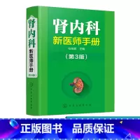 [正版] 肾内科新医师手册 第3版 内科学肾病综合征书 慢性肾与调养 肾病介入性治疗书籍 肾脏内科疾病诊断治疗书籍 临