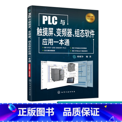 [正版]PLC与触摸屏 变频器 组态软件应用一本通 触摸屏与PLC控制教程书籍 触摸屏安装调试使用 电气控制与PLC