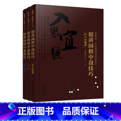 [正版]曹薰铉 李昌镐精讲围棋系列第六辑 精讲围棋中盘技巧 套装3册 精讲围棋中盘技巧+打入与侵消+精讲围棋布局基础技