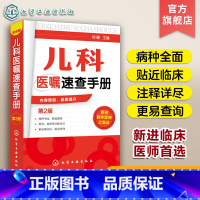 [正版]儿科医嘱速查手册 第2版 儿科医学书籍 实用儿科学 实用儿科护理学 临床医学中医儿科实习医生医学书籍儿科主任医