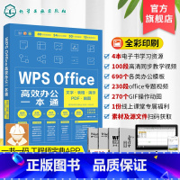 [正版]WPS教程书籍 Office办公软件零基础自学office wps从入门到精通 新手学电脑计算机办公软件入门到