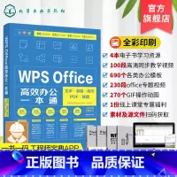 [正版]WPS教程书籍 Office办公软件零基础自学office wps从入门到精通 新手学电脑计算机办公软件入门到