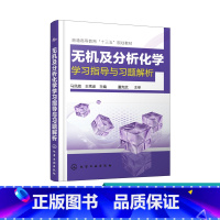 [正版] 无机及分析化学学习指导与习题解析 马凤霞 溶液和胶体化学动力学基础 化学热力学基础及化学平衡 物质结构简介