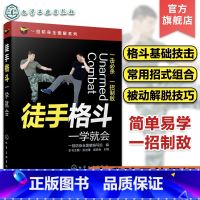 [正版] 一招全图解系列 徒手格斗一学就会 徒手格斗一学就 书格斗技巧教程 格斗姿势招数大全健身书籍武术拳击自