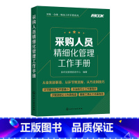 [正版]采购人员精细化管理工作手册 采购管理入门书籍 采购与供应链管理供应商开发与管理采购价格管理采购洽谈采购合同管理