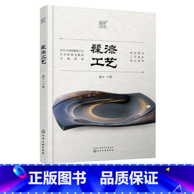 [正版]髹漆工艺 髹漆工艺技术技法 分析当代漆艺发展现状和趋势 对漆艺创作者 漆艺爱好者参考书籍 漆艺 髹漆 漆器 全