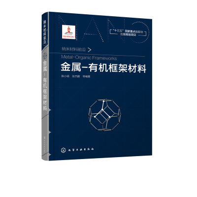 [正版]金属-框架材料 陈小明张杰鹏 十三五重点图书金属书籍MOF 超分子催化配位聚合物离子 导电功能材料以及无机纳米