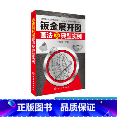 [正版]钣金展开图画法及典型实例 钣金展开放样技巧教程书籍 展开图画法 各种构件的展开放样方法与技巧 钣金展开图计算方