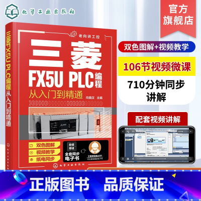 [正版] 三菱FX5U PLC编程从入门到精通 三菱PLC编程从入门到精通 PLC基础知识 三菱PLC基本单元与功能模