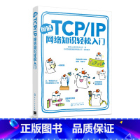 [正版]图解TCP IP网络知识轻松入门 日本Ank软件技术公司 著 传输控制协议互联网协议零基础学习网络的入门书 图