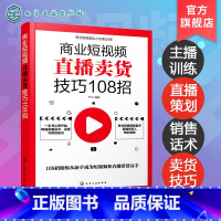 [正版]商业短视频直播卖货技巧108招 销售人员超j口才训练 服装销售技巧和话术 客户推销销售细节营销卖衣服书籍 种草