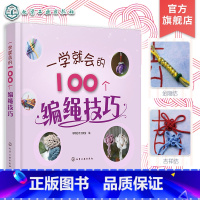 [正版]一学就会的100个编绳技巧 书中精选100个简单实用编绳技巧主要以彩色插图形式介绍辅以简单文字叙述使读者一目了