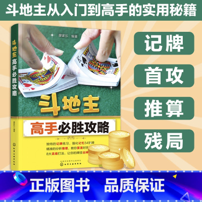 [正版]龚俊礼物 斗地主高手b胜攻略 斗地主技巧 扑克牌斗地主基础打法教程书籍记牌技巧强化训练首攻高级出牌技巧实例 残