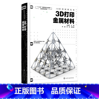 [正版]3D打印金属材料 汤慧萍 林鑫 常辉 复合材料粉末制备原理方法 金属基复合材料3D打印工艺 激光3D打印金属基