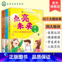 [正版] 点亮未来 小学生心理健康教育读本 共3册 3-6-12岁小学生心理健康阅读书籍 小学生心理成长读本小学生心理