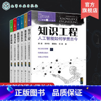 [正版]全6册 人工智能超入门丛书 知识工程人工智能如何学贯古今 搜索算法人工智能如何寻觅优 数据素养人工智能如何有据