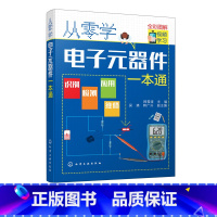 [正版]从零学电子元器件一本通 电子元器件入门到精通大全书籍 识图检测与维修代换应用电路书电路板基础电工教程技术原件电