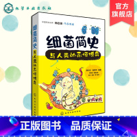 [正版] 细菌简史 与人类的永恒博弈 6-8-12岁细菌科普读物 中小学生青少年课外阅读科普读物 微生物学药物学展现细